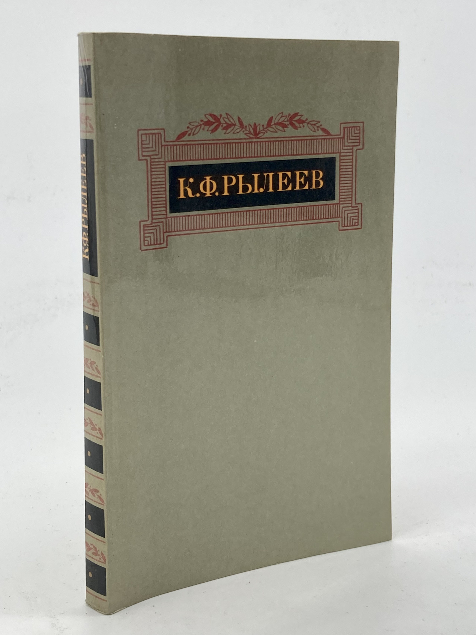 

К. Ф. Рылеев. Сочинения