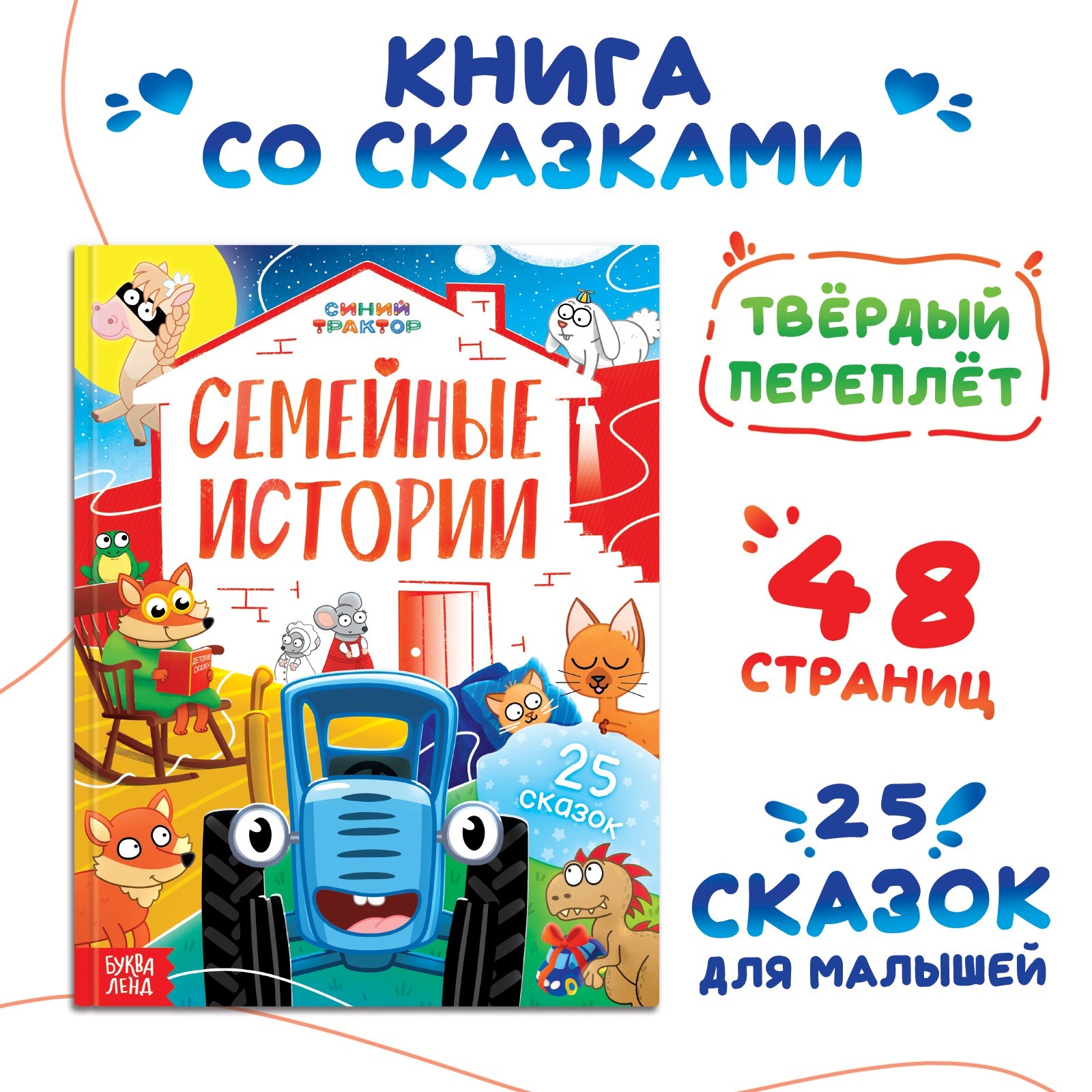 

Семейные истории, Книга в твёрдом переплёте