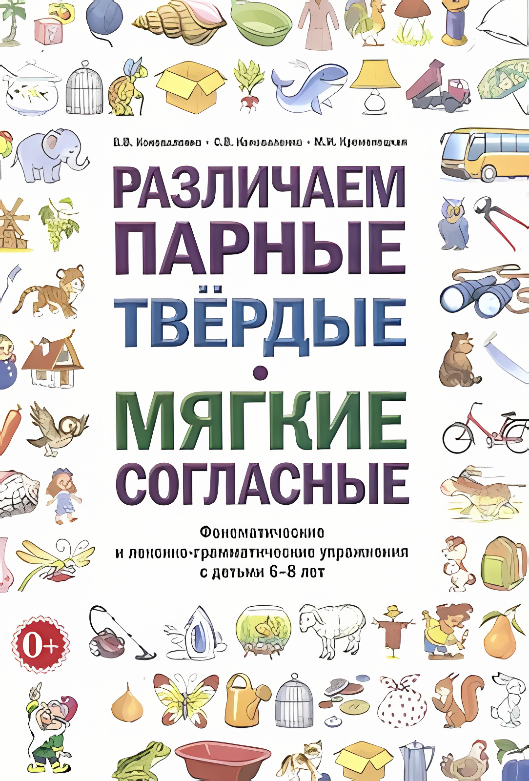 

Различаем парные твердые мягкие согласные Упражнения с детьми 6-8 лет, 50312