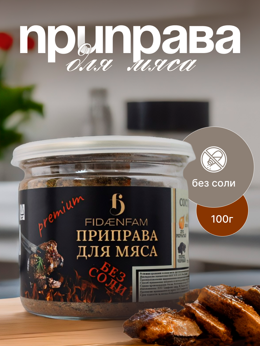 

Приправа FIDAENFAM для мяса, 100 г