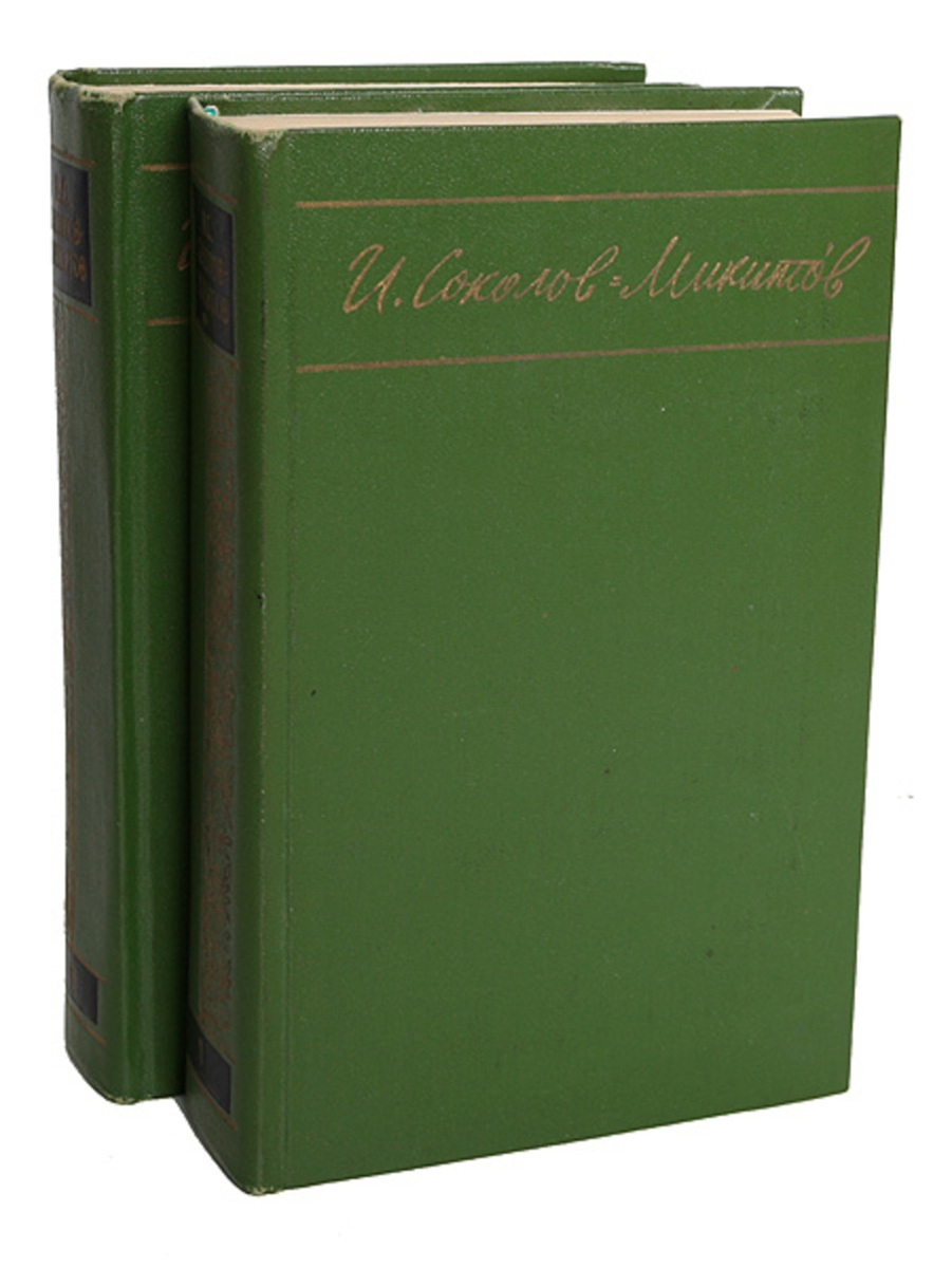 фото Книга и. соколов-микитов. избранные произведения в 2 томах художественная литература