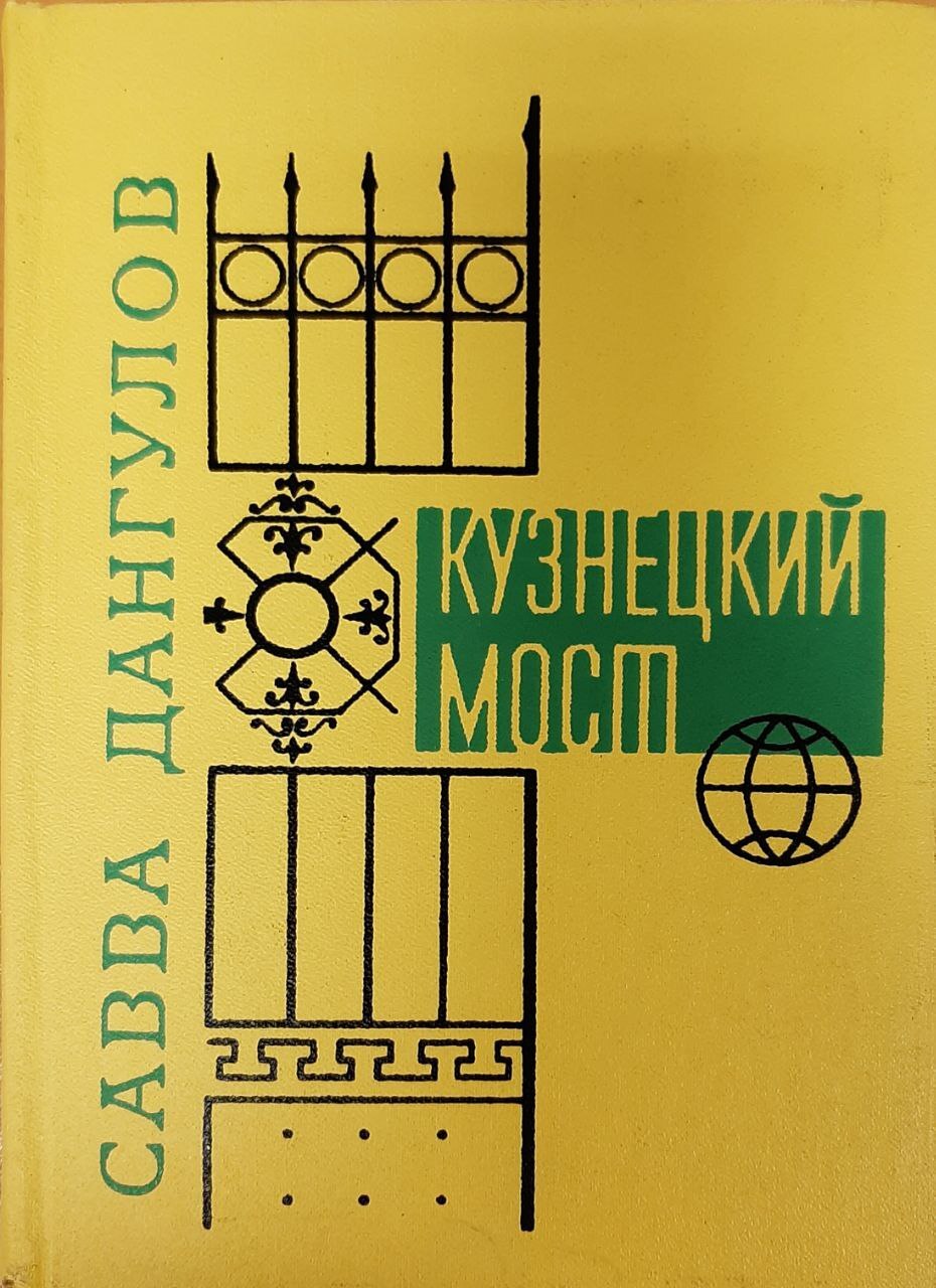 

Книга Кузнецкий мост. Книга 3