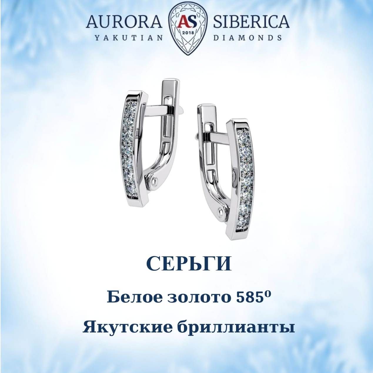 

Серьги из белого золота AURORA SIBERICA. Якутские бриллианты 0097-1210, бриллиант, 0097-1210