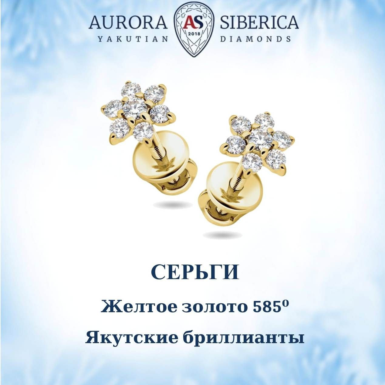 Серьги пусеты из желтого золота AURORA SIBERICA Якутские бриллианты 0081-2411 бриллиант 38260₽