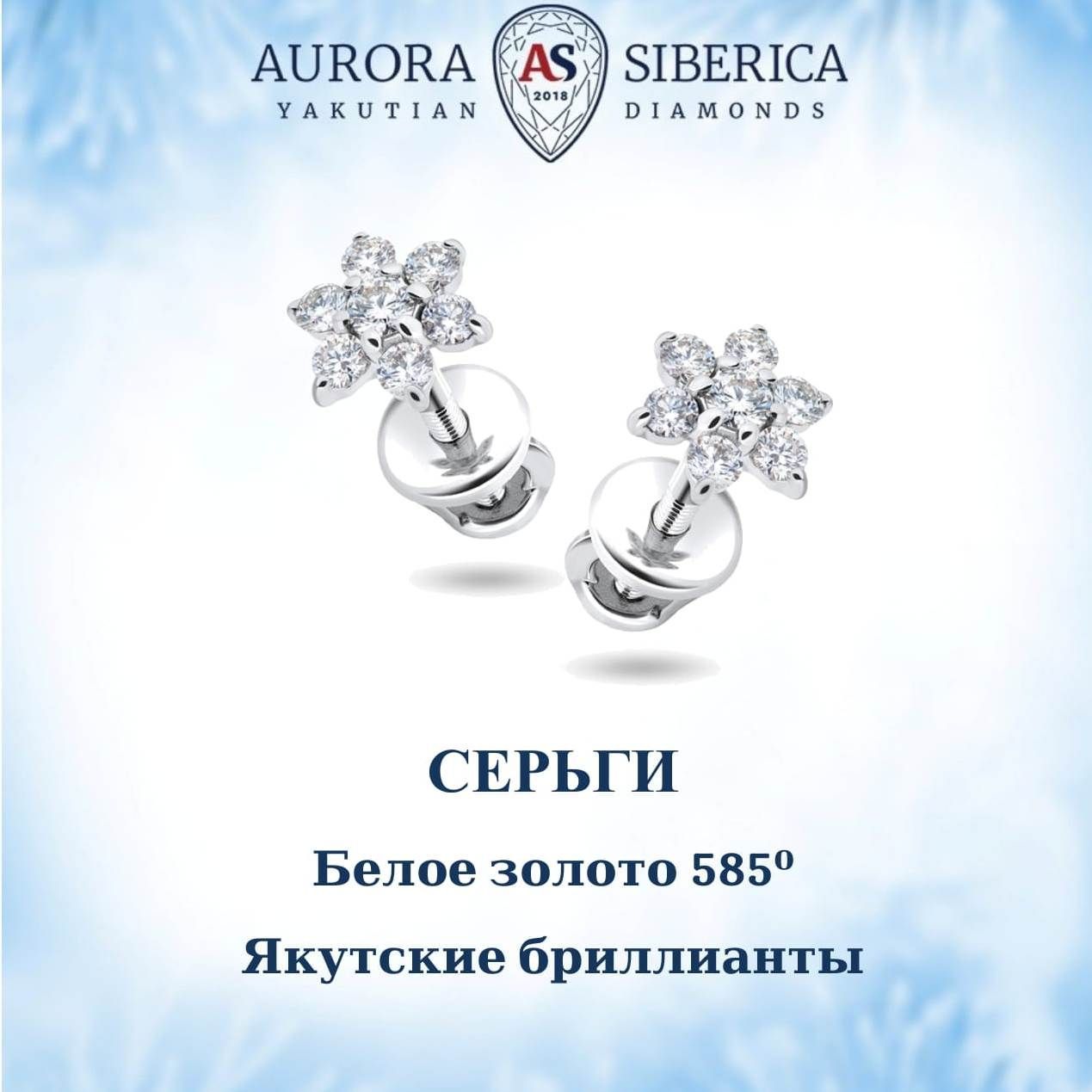 

Серьги пусеты из белого золота AURORA SIBERICA. Якутские бриллианты 0081-1411, бриллиант, 0081-1411