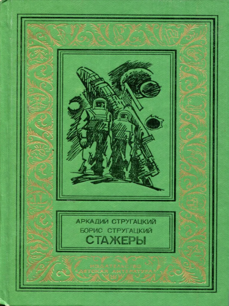 

Книга Стажеры