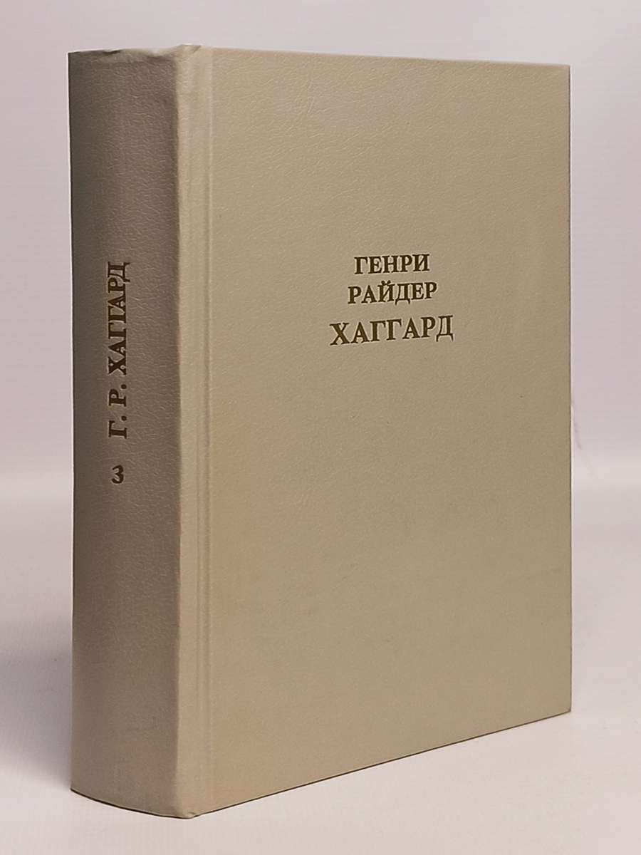 

Книга Генри Райдер Хаггард. Собрание сочинений. Дочь Монтесумы. Лейденская красавица