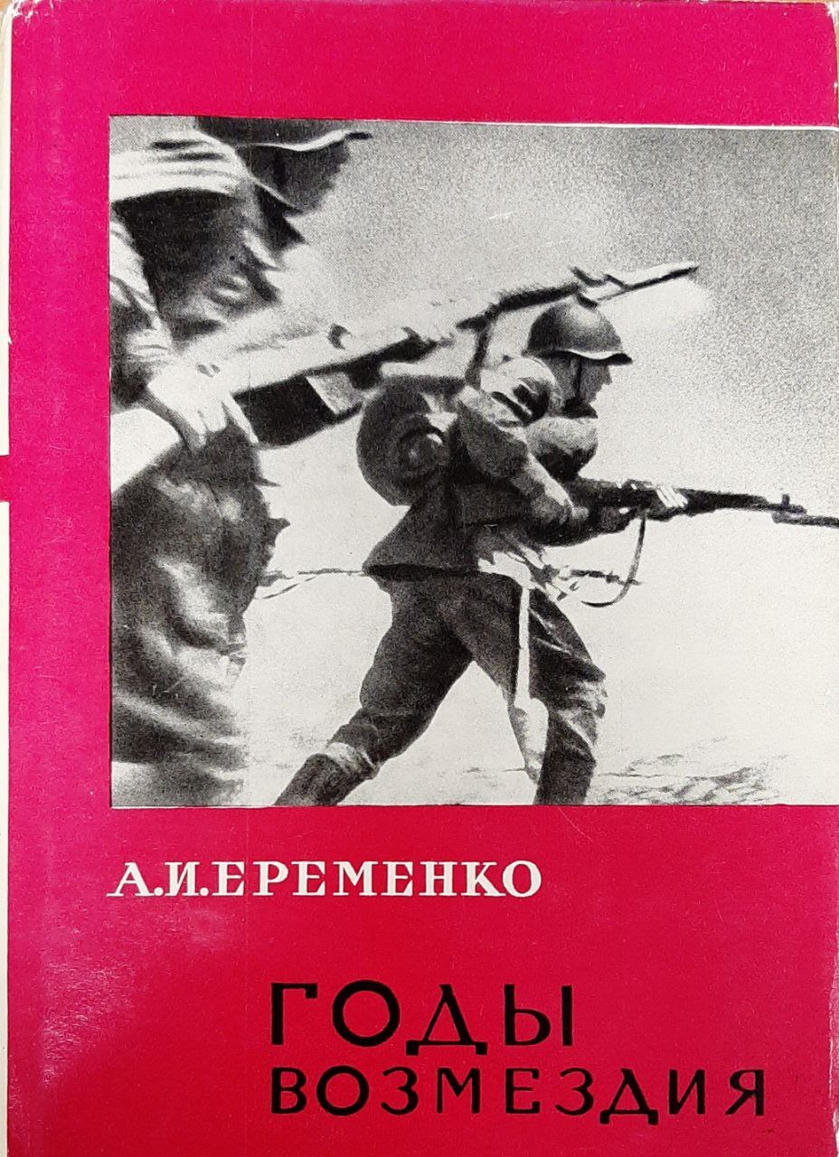 

Годы возмездия. 1943-1945