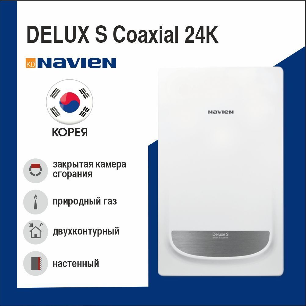 фото Котёл газовый настенный navien delux s coaxial 24k закрытая камера сгорания