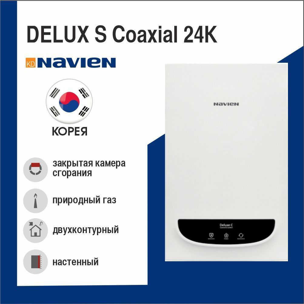 Котёл газовый настенный NAVIEN DELUX Comfort 24K закрытая камера сгорания