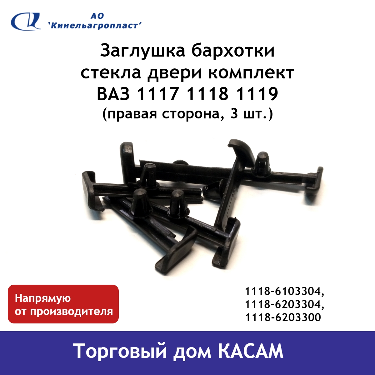 

Заглушки бархотки стекла двери правая сторона Кинельагропласт ВАЗ Калина (комплект3 шт)