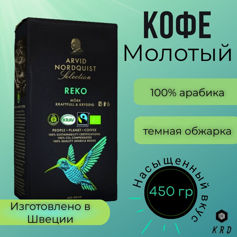 

Кофе молотый Arvid Nordquist Reko натуральный арабика Обжарка 4, 450 г, 7310760012445