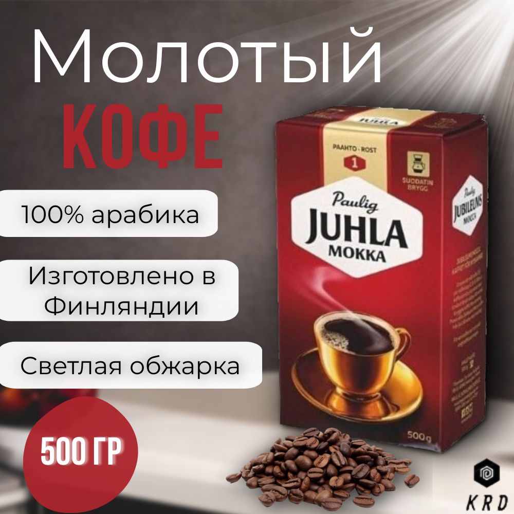 Кофе молотый Paulig Juhla Mokka арабика жареный Обжарка 1, 500 г