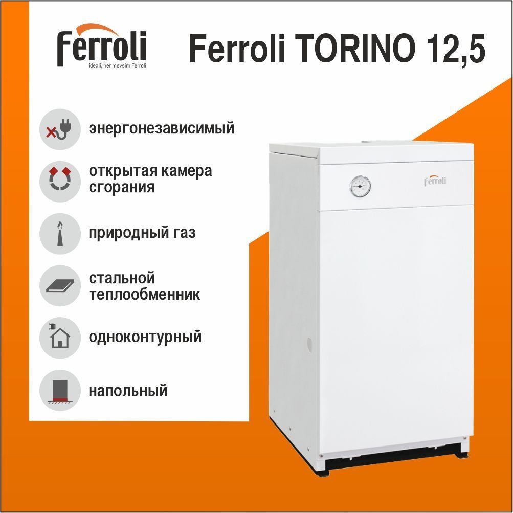 Котёл газовый напольный FERROLI TORINO 12.5 кВт