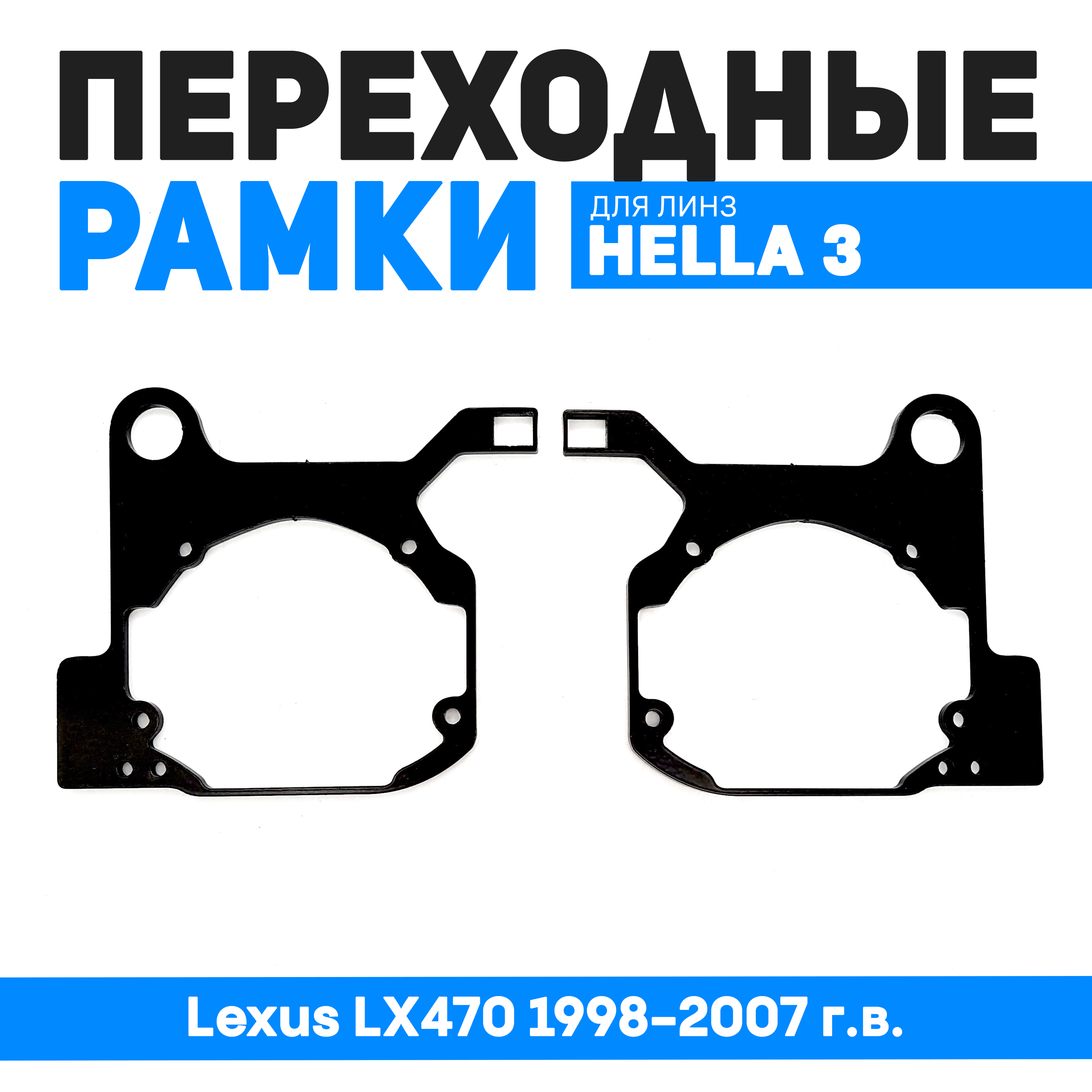 

Переходные рамки Bunker-Svet для замены линз Lexus LX470 1998-2007 г.в., BUN-PR-129