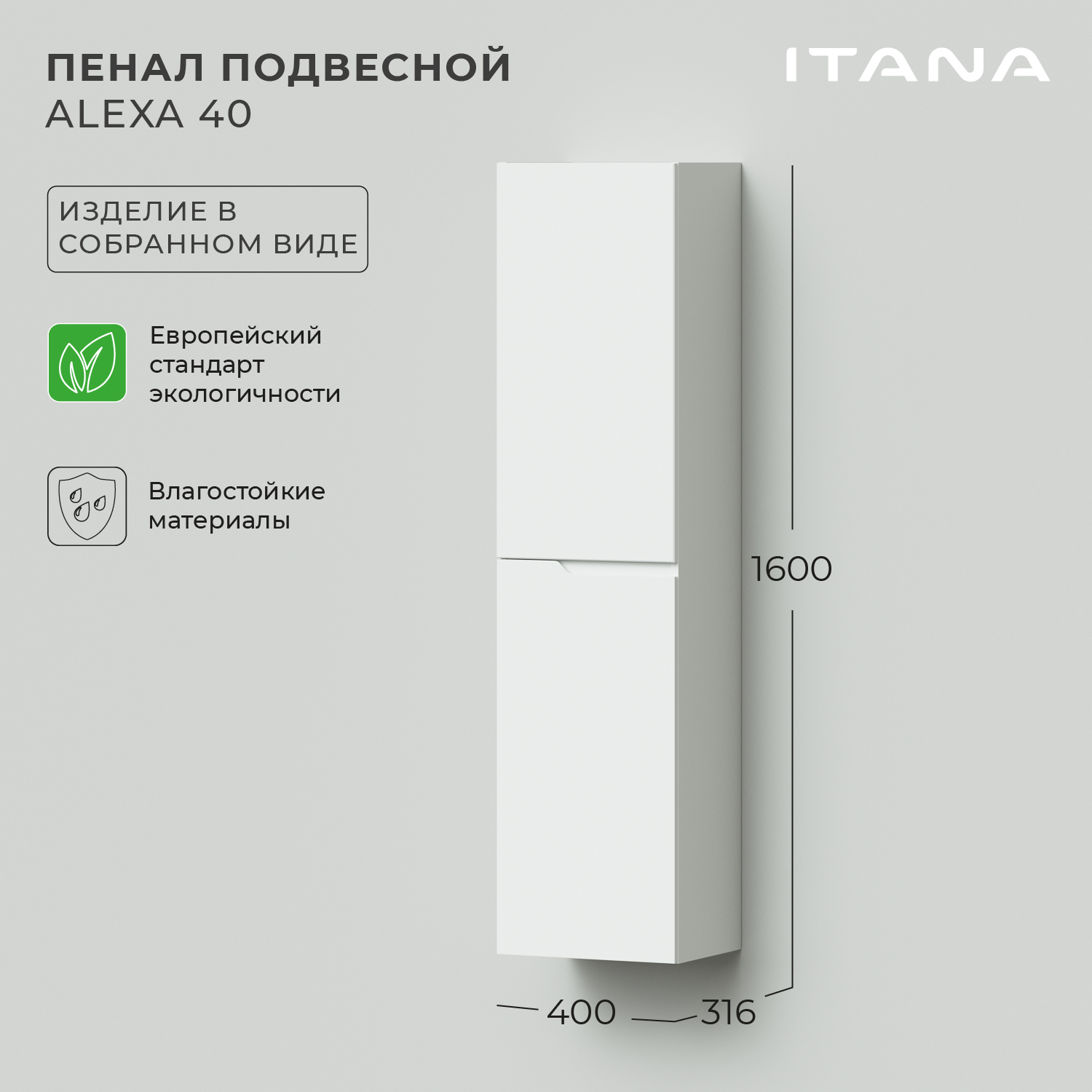 Пенал подвесной Итана Alexa 40 400х316х1600 левый 20267₽