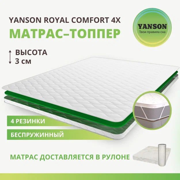 

Матрас YANSON Royal Comfort top 4x 120-195, Белый, Royal Comfort top 4x
