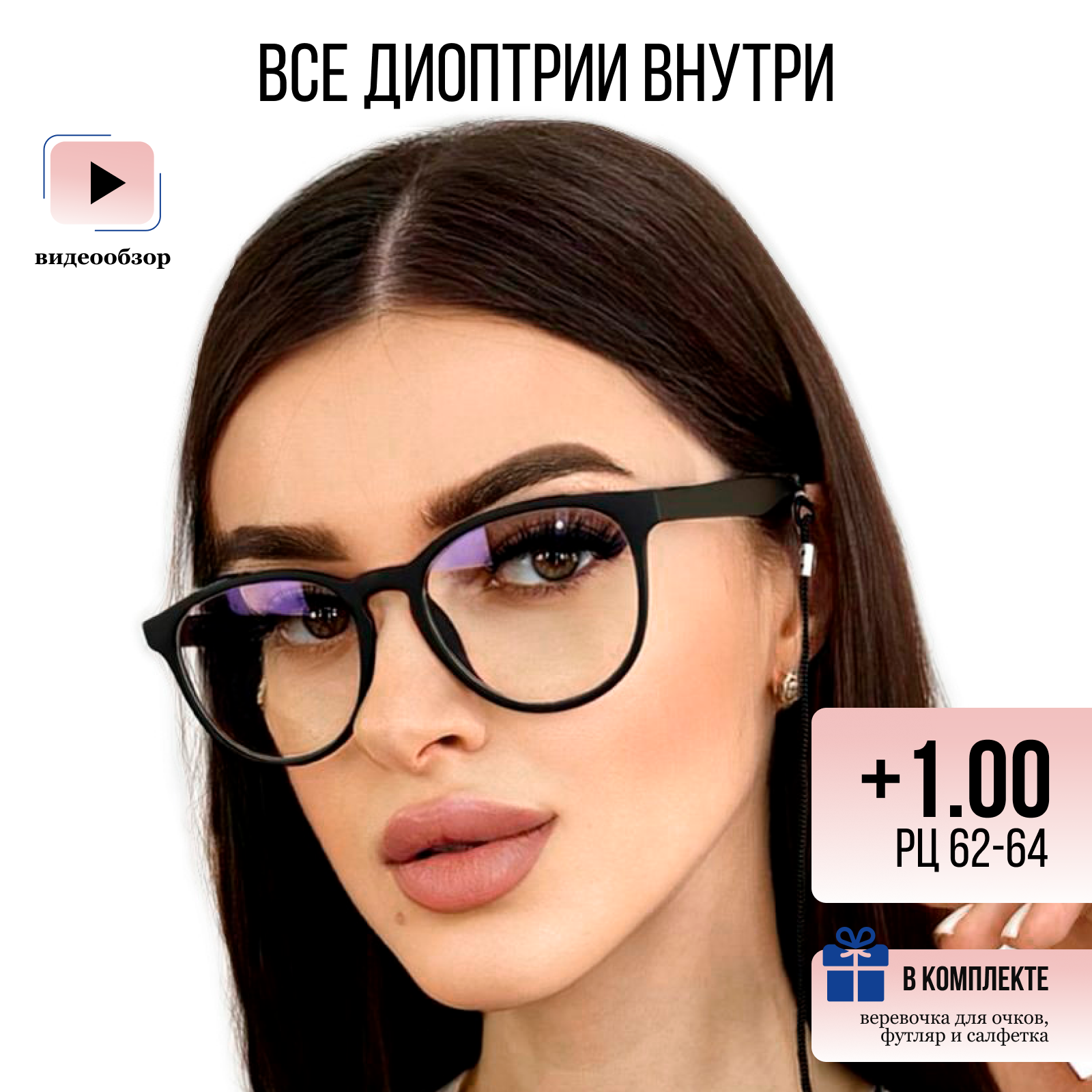 Очки корригирующие UltraGlass, с диоптриями +1, женские, для чтения