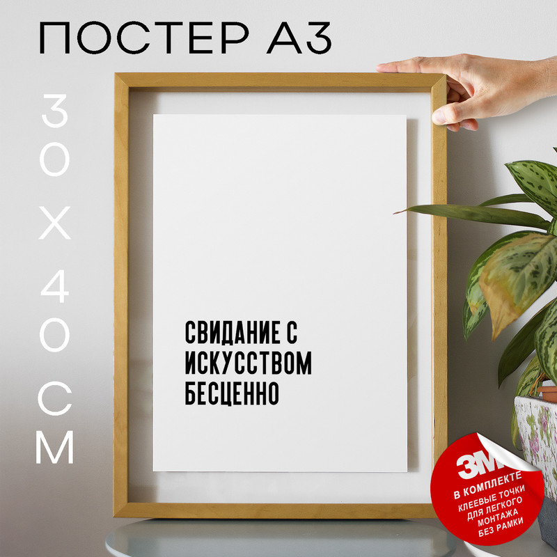

Постер для дома Свидание с искусством бесценно PS400 30х40, рамка А3, PS400