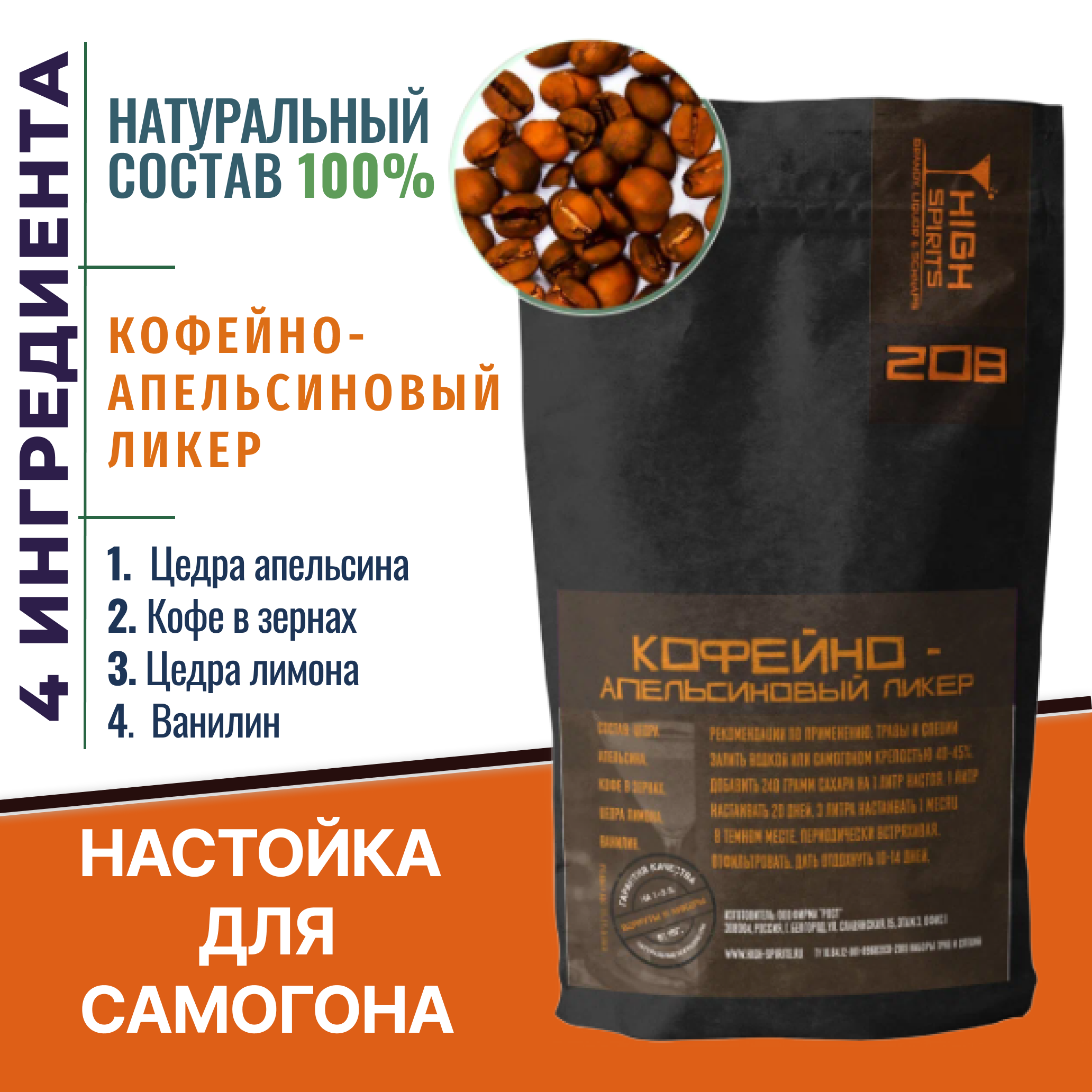 

Набор трав и специй High spirits настойка Кофейно-апельсиновый ликер для самогона, 81г