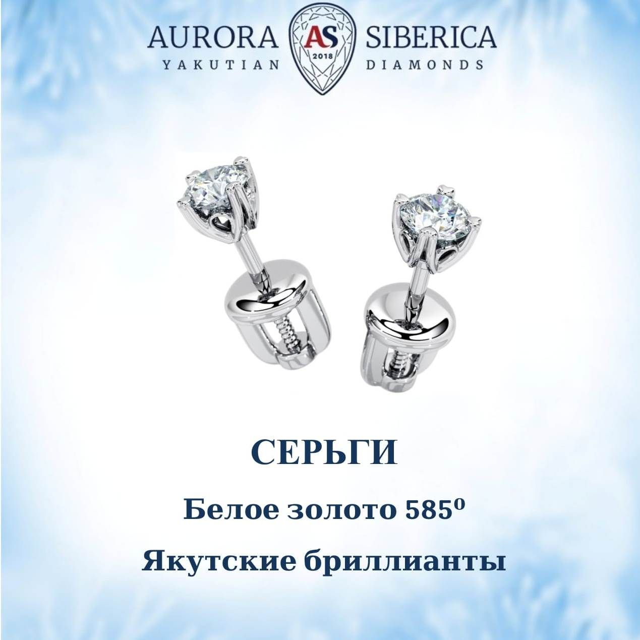 Серьги пусеты из белого золота AURORA SIBERICA Якутские бриллианты 0079-1410 бриллиант 42530₽