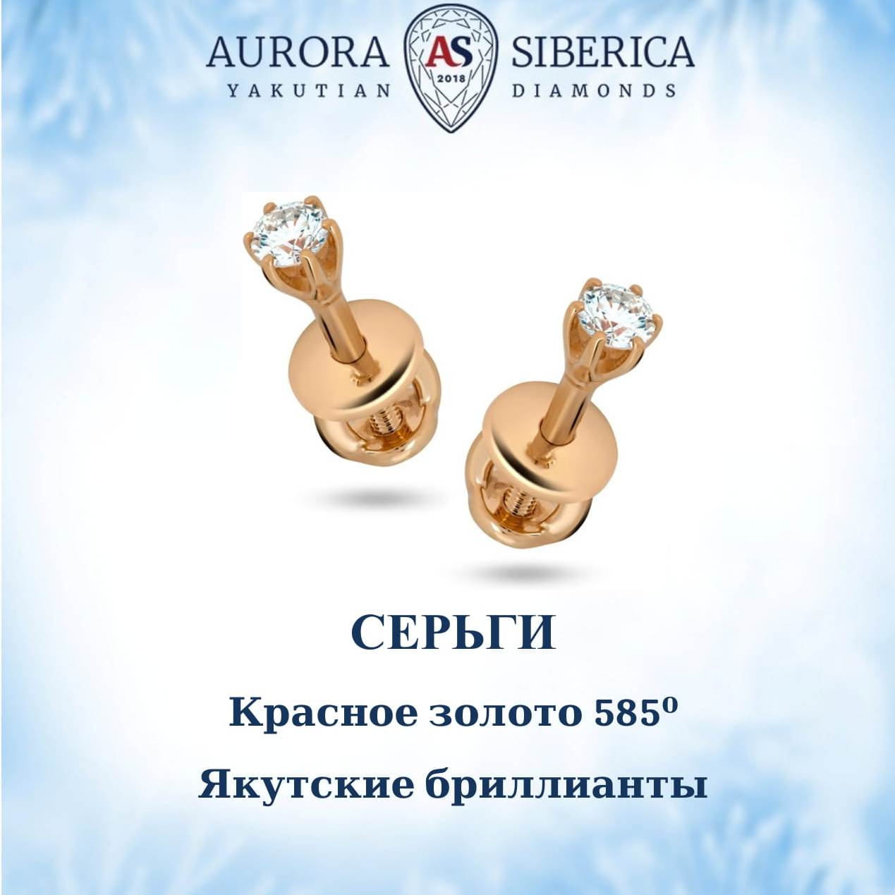 Серьги пусеты из золота AURORA SIBERICA Якутские бриллианты 0078-3410s бриллиант 78860₽