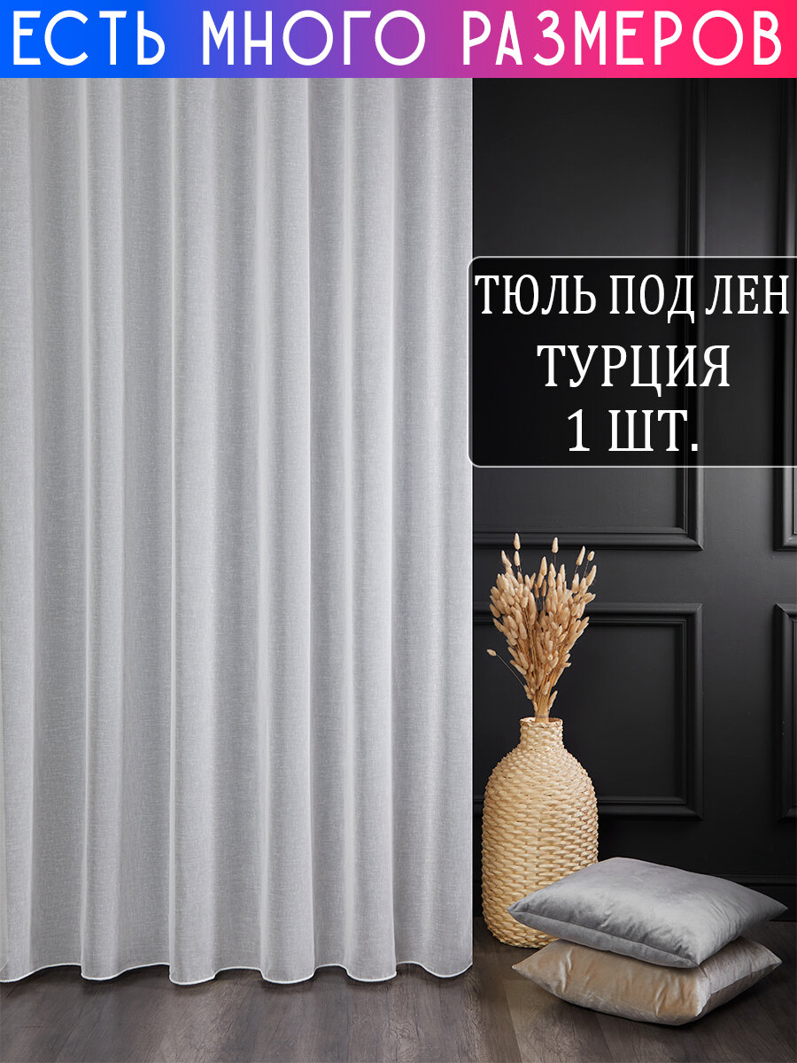 

Однотонный тюль под лен с утяжелителем A&H 200x240 см 1 шт, 1705_200x240_v3, 1705