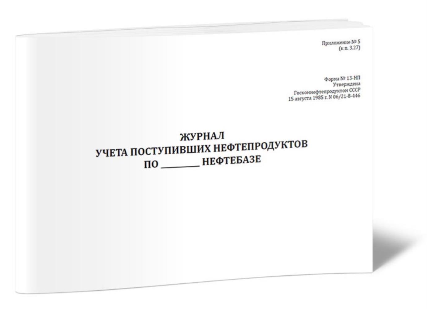 

Журнал учета поступивших нефтепродуктов по нефтебазе (Форма № 13-НП), ЦентрМаг 01025868