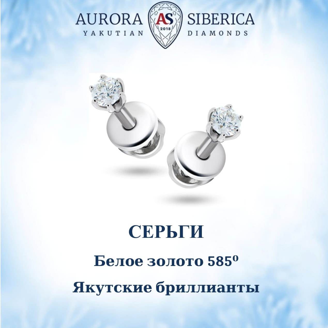 Серьги пусеты из белого золота AURORA SIBERICA. Якутские бриллианты 0078-1410s, бриллиант