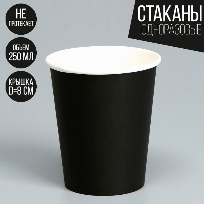 

Стакан бумажный, однотонный, цвет черный, 250 мл, 50 шт (50 шт.)