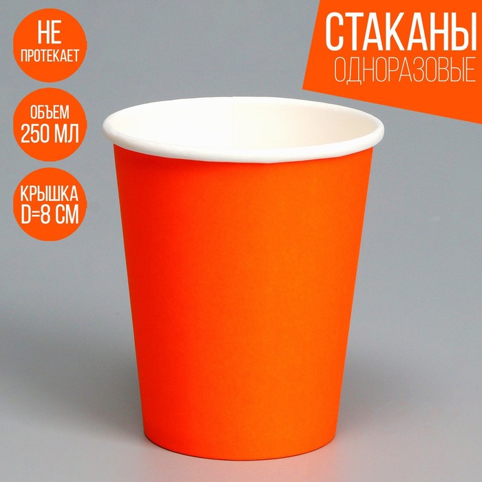 

Стакан бумажный, однотонный, цвет оранжевый, 250 мл, 50 шт (50 шт.)