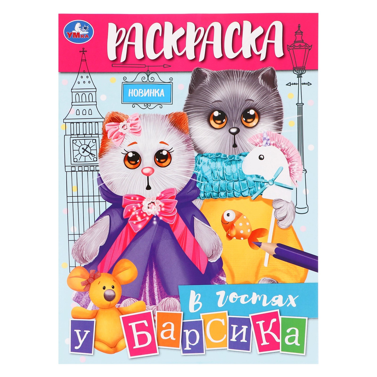 

Раскраска Умка В гостях у Барсика