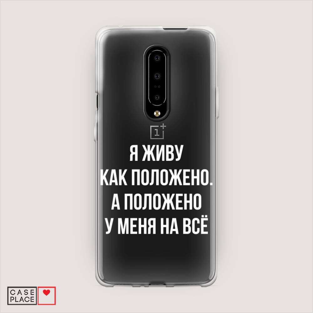 

Чехол Awog на OnePlus 7 Pro / ВанПлас 7 Pro "Живу как положено", Серый, 150850-6