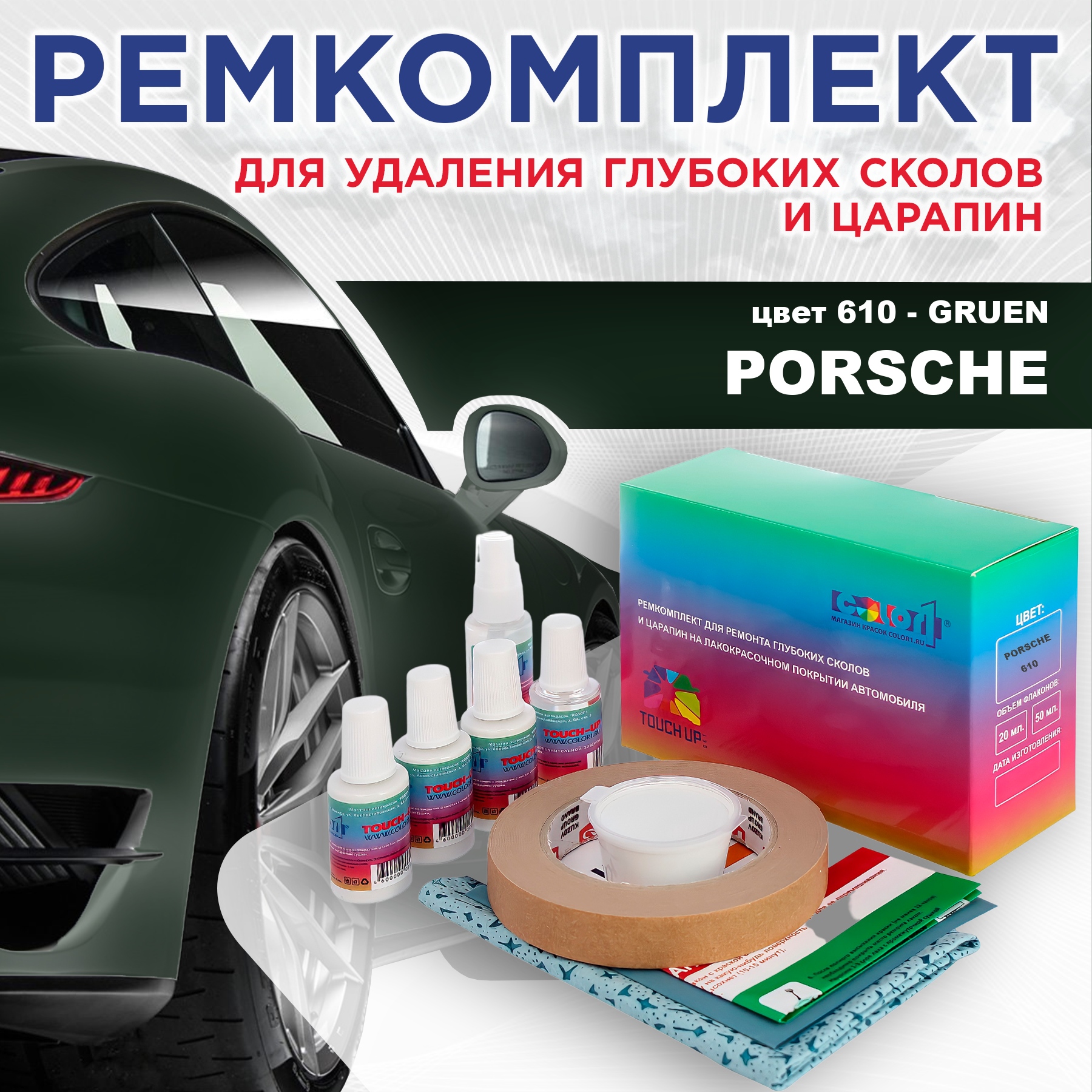 

Ремкомплект для ремонта сколов и царапин COLOR1 для PORSCHE, цвет 610 - GRUEN, Бесцветный