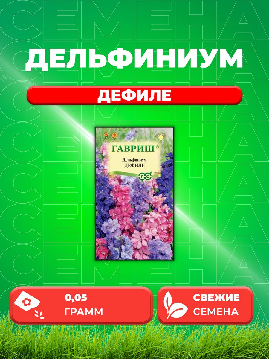 

Семена Дельфиниум полевой Дефиле, смесь, 0,05г, Гавриш