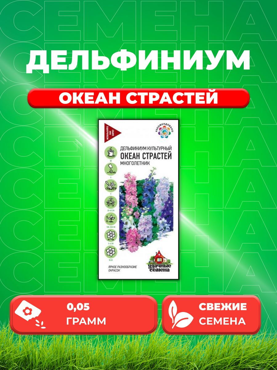 

Семена Дельфиниум Океан страстей, смесь, 0,05г, Удачные