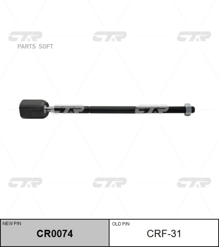 

Тяга рулевая FORD TAURUS/SABLE/FREESTAR 07- CTR CR0074, CR0074