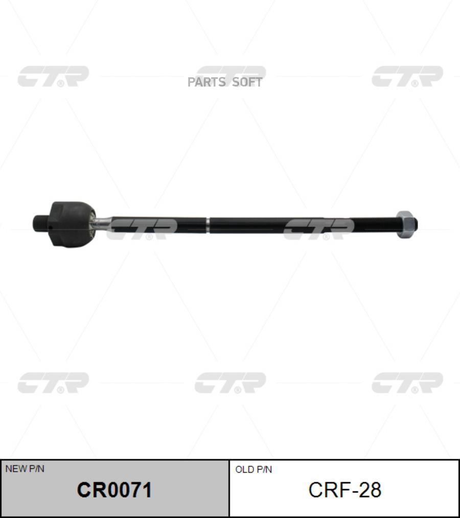 

CTR Тяга рулевая L/R (старый арт. CRF-28), CR0071