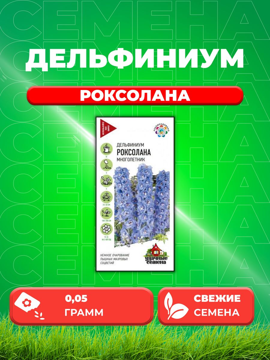 

Семена Дельфиниум Роксолана, 0,05г, Удачные