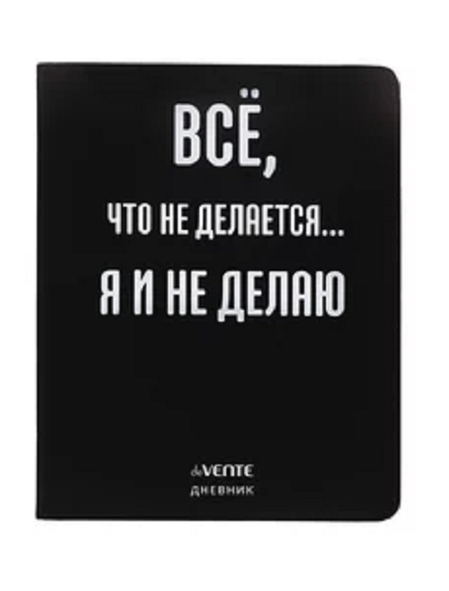 

Дневник школьный deVENTE Всё, что не делается 1-11 класс 48 листов интегральная обложка, Разноцветный, 2020366