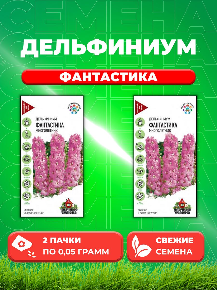 

Семена Дельфиниум Фантастика, 0,05г, Удачные (2уп)