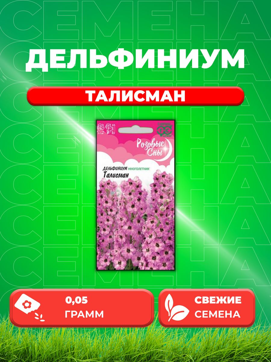 

Семена Дельфиниум Талисман, 0,05г, Гавриш, Розовые сны