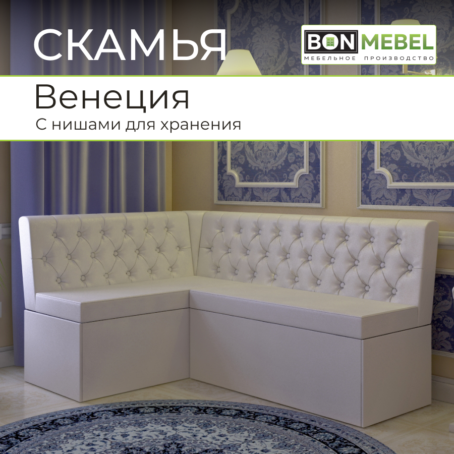 

Угловой диван BONMEBEL Венеция 159х118х80см, КЗ белый, Венеция