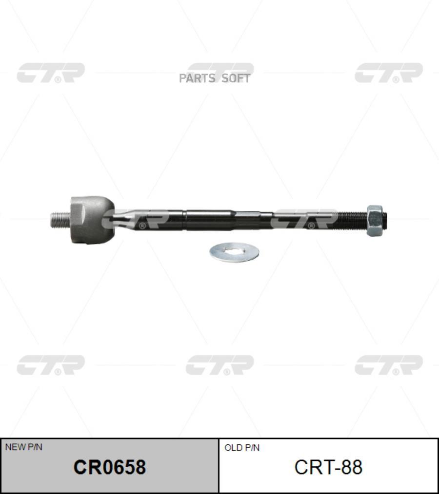 

CTR Тяга рулевая (старый арт. CRT-88), CR0658