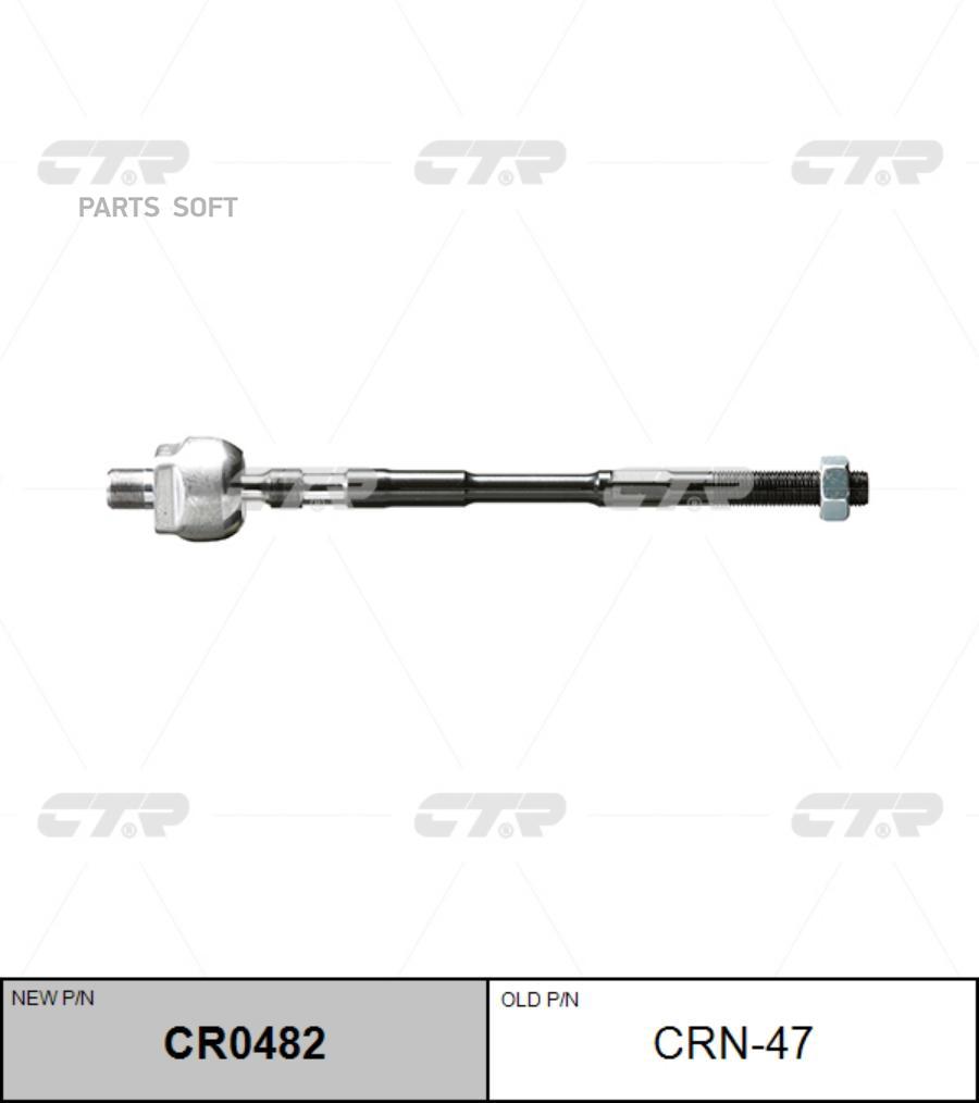 

Тяга рулевая NISSAN 96- лев/прав. (= CRN47) CTR CR0482, CR0482