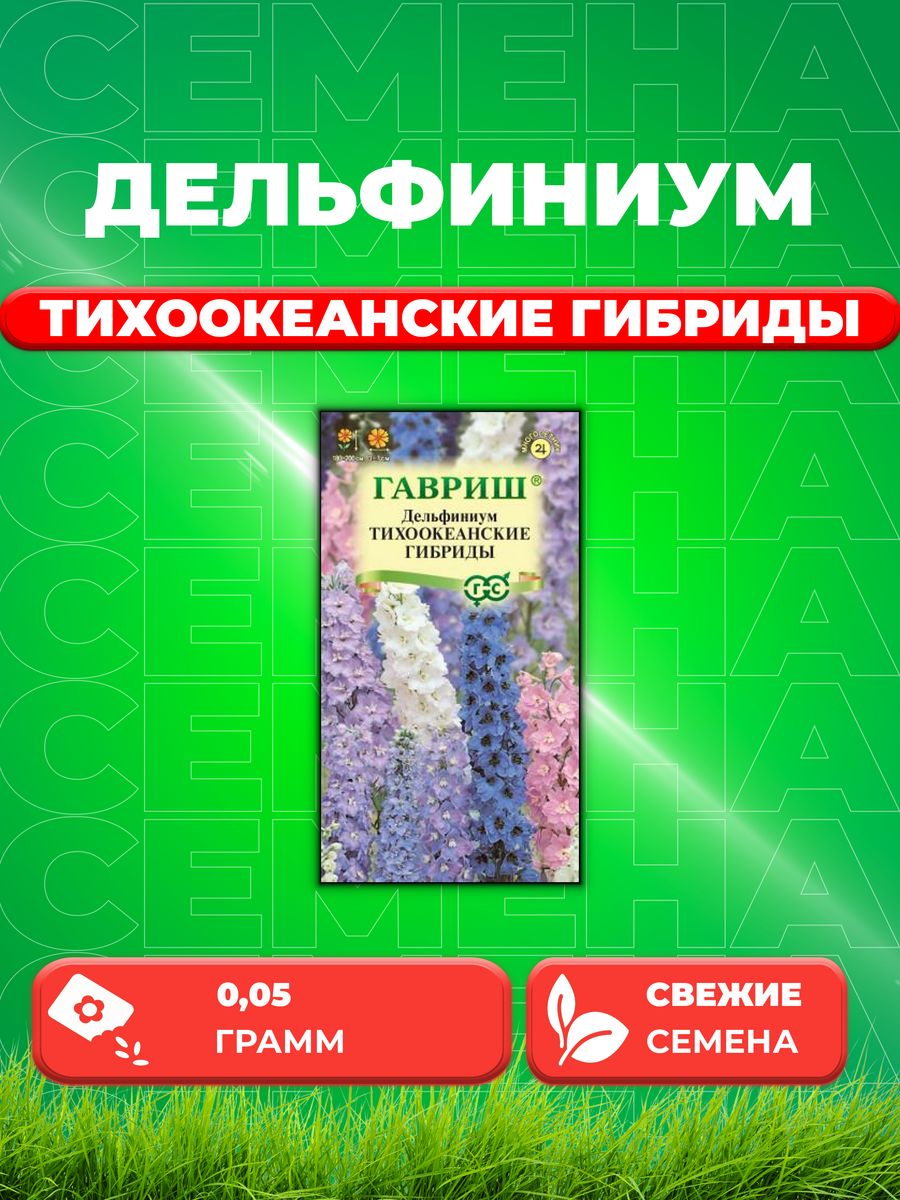 

Семена Дельфиниум Тихоокеанские гибриды смесь, 0,05г, Гавриш