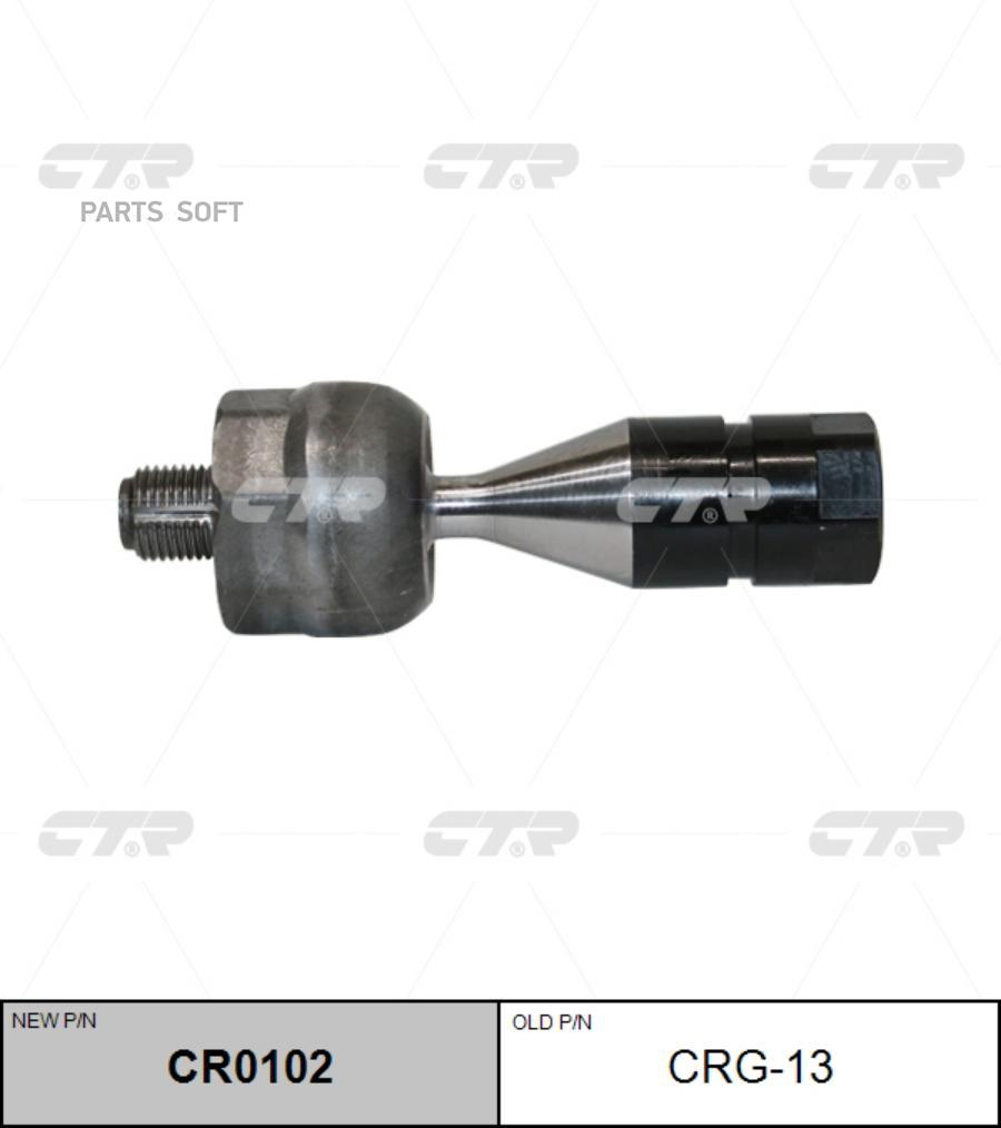 

CTR Тяга рулевая (старый арт. CRG-13) CR0102, CR0102