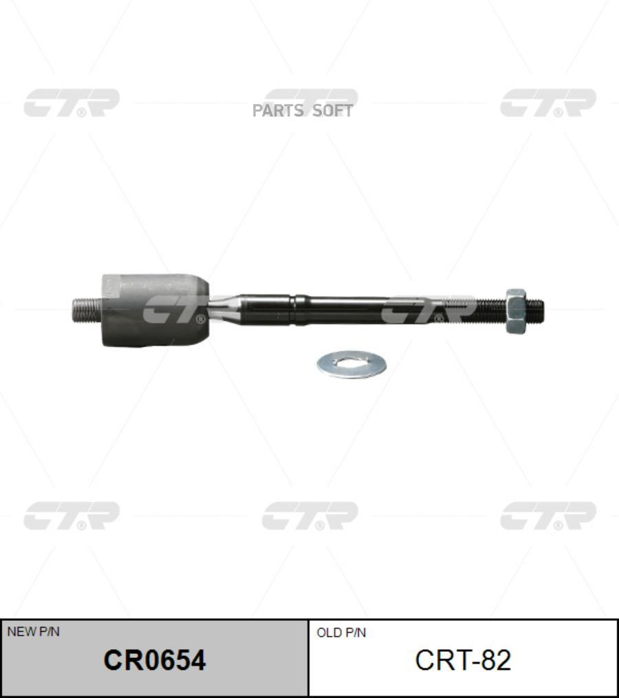 

CTR Тяга рулевая (Старый CRT82), CR0654