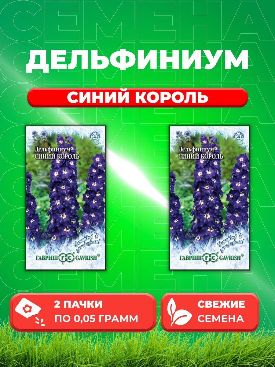 

Семена Дельфиниум Синий Король, 0,05г Устойчив к заморозкам(2уп)
