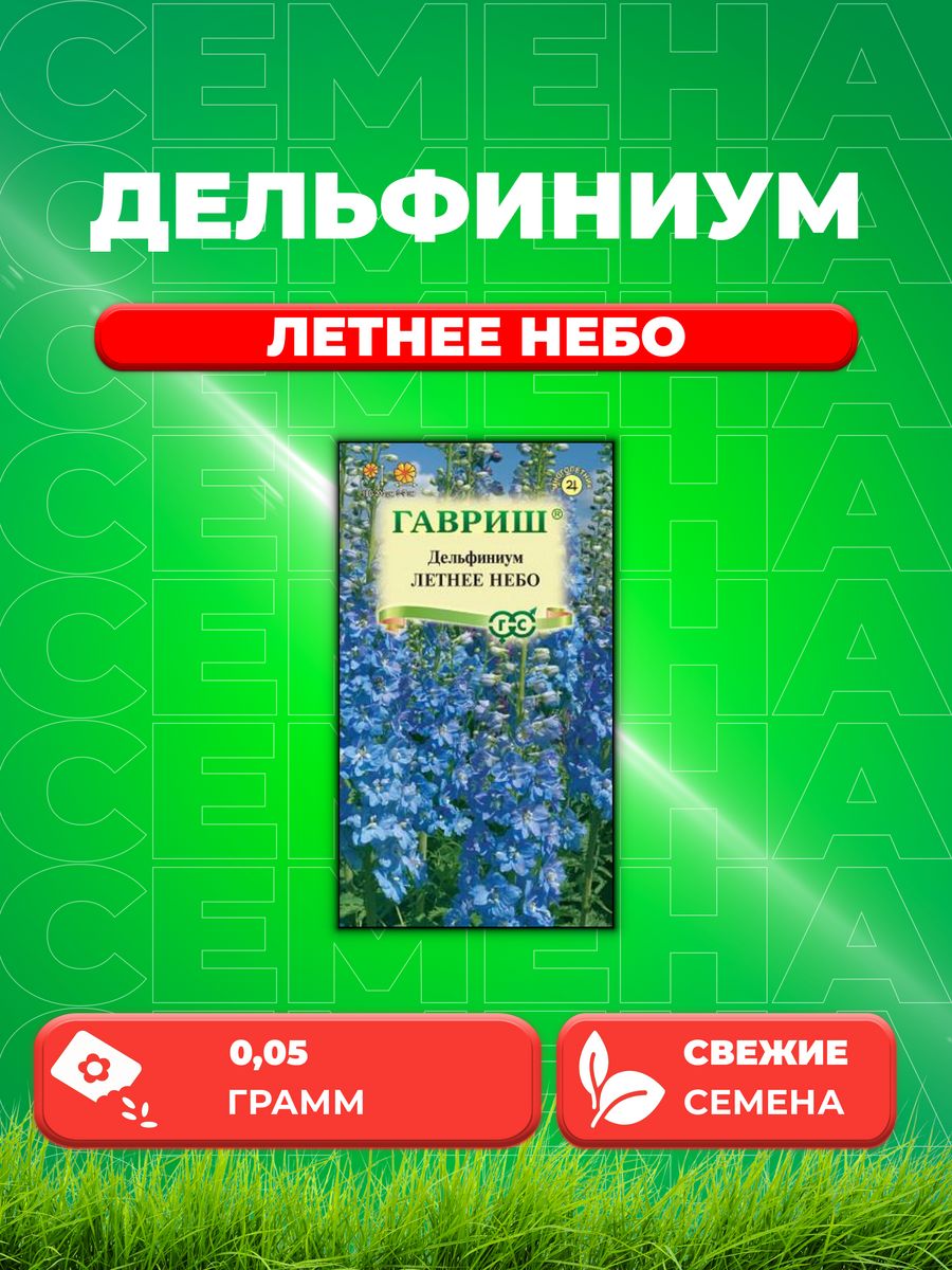 

Семена Дельфиниум Летнее небо, 0,05г, Цветочная коллекция